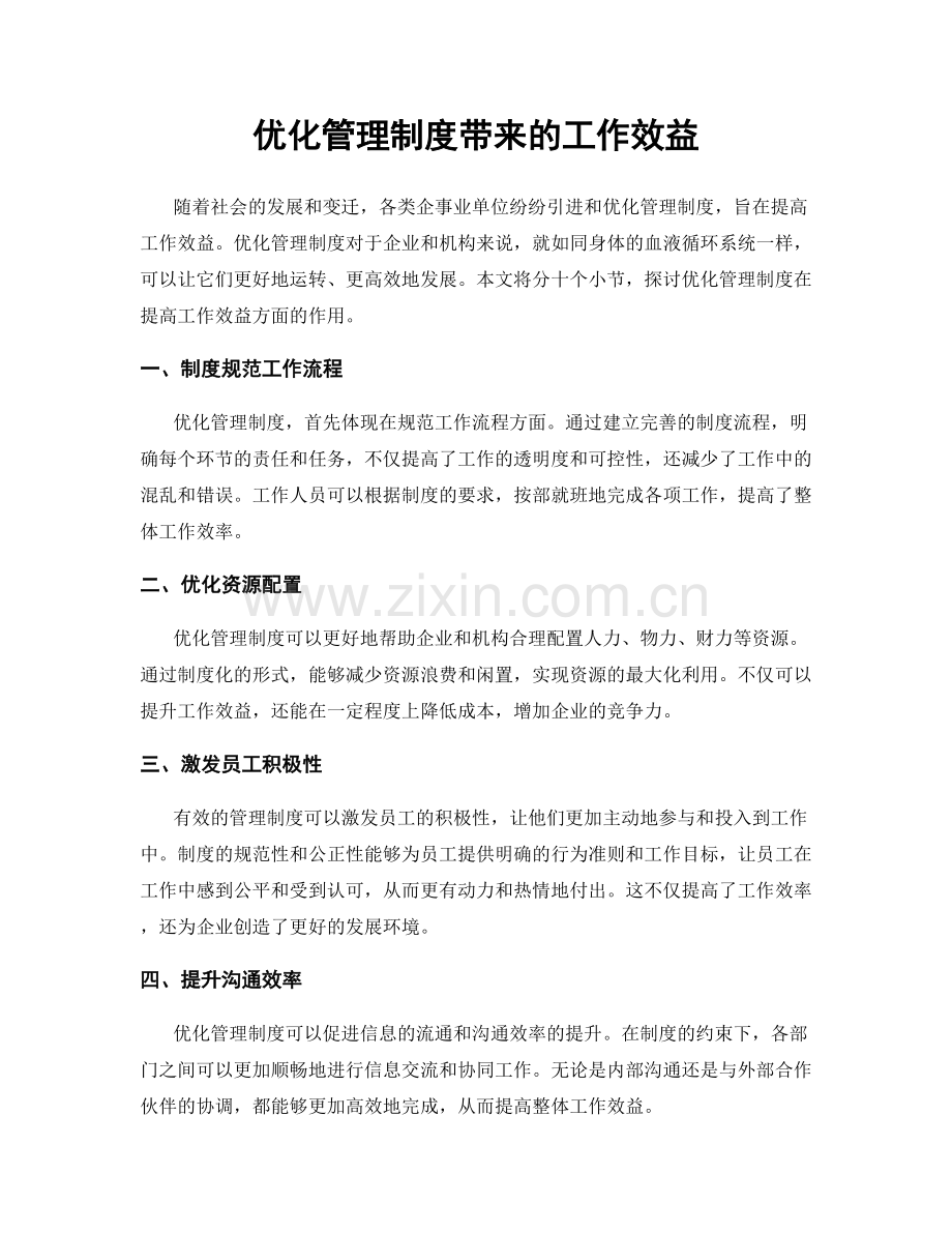 优化管理制度带来的工作效益.docx_第1页