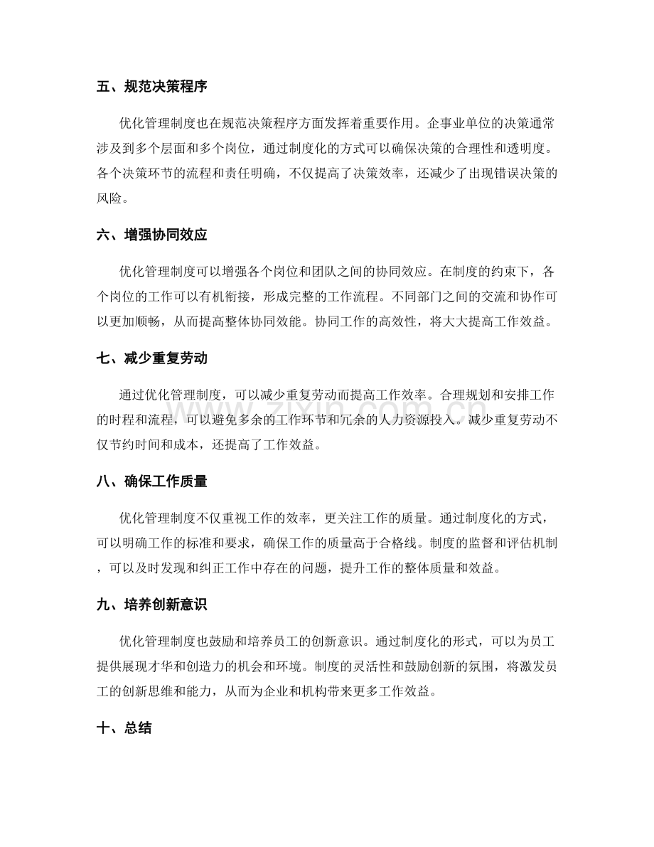 优化管理制度带来的工作效益.docx_第2页