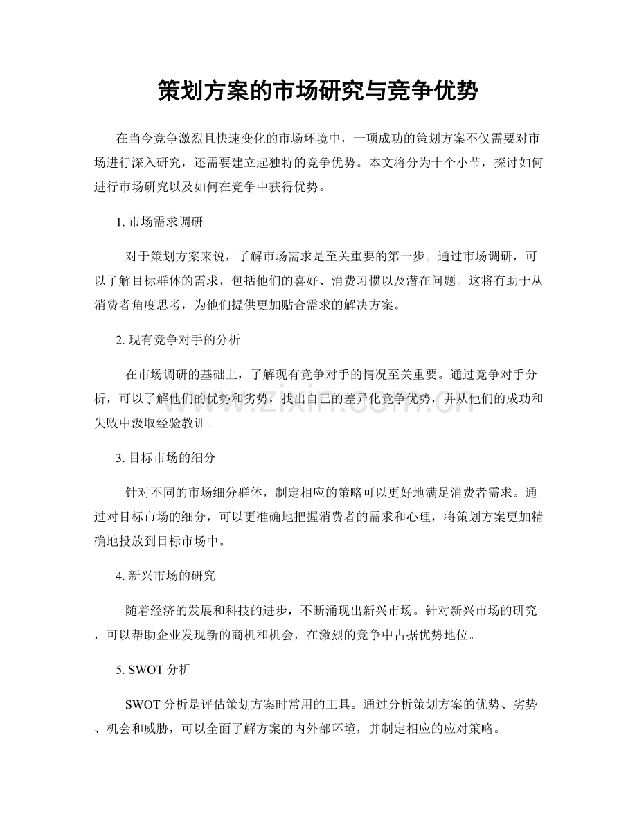 策划方案的市场研究与竞争优势.docx_第1页