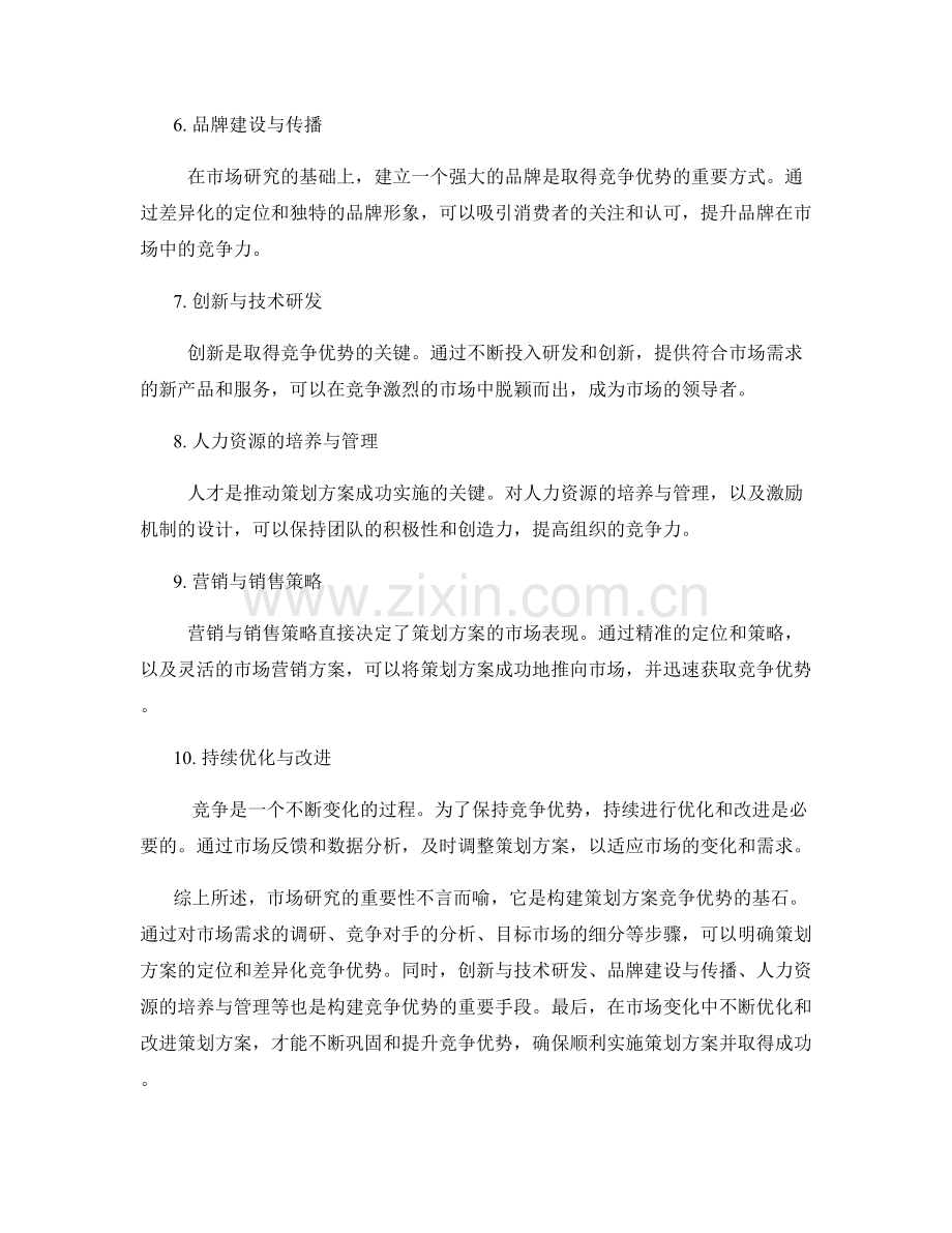 策划方案的市场研究与竞争优势.docx_第2页