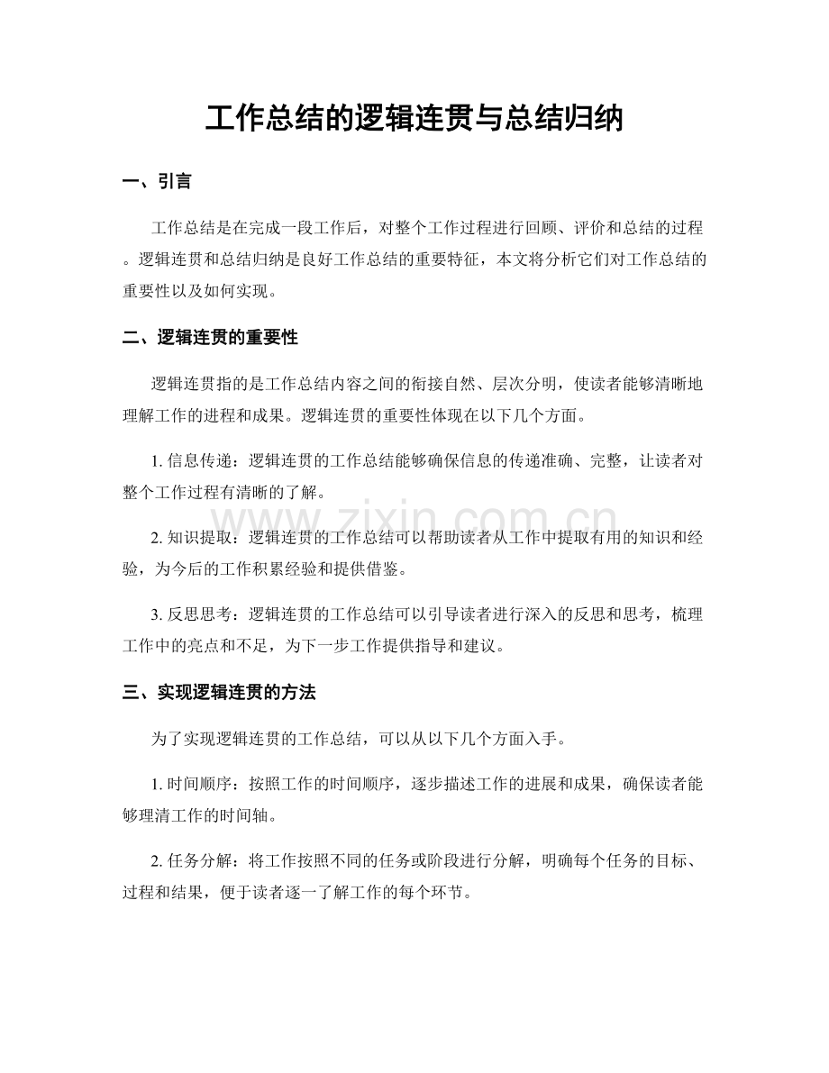 工作总结的逻辑连贯与总结归纳.docx_第1页