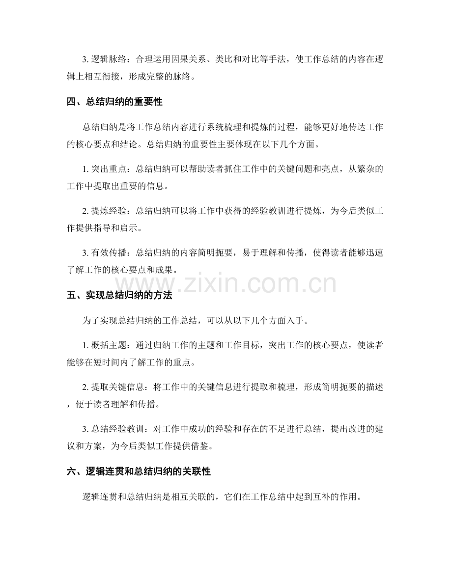 工作总结的逻辑连贯与总结归纳.docx_第2页