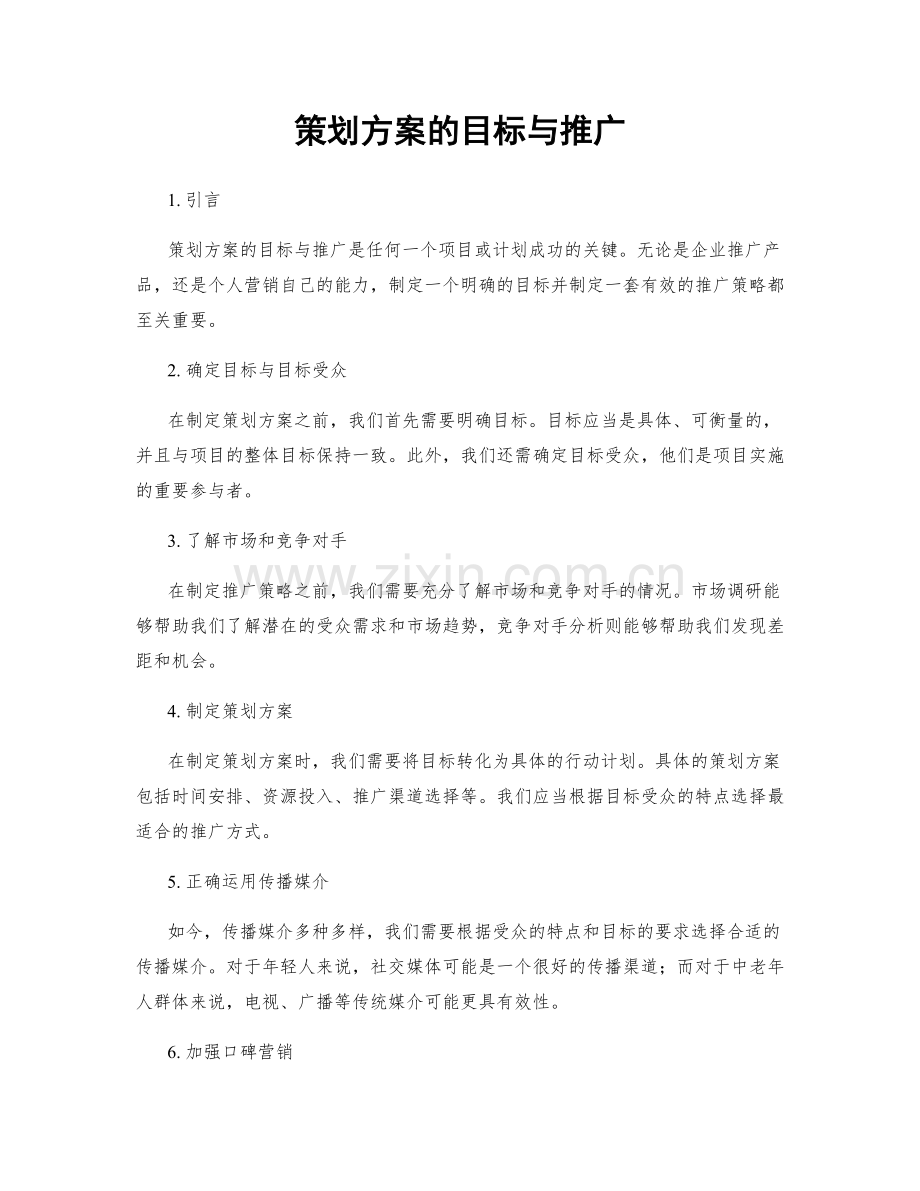 策划方案的目标与推广.docx_第1页