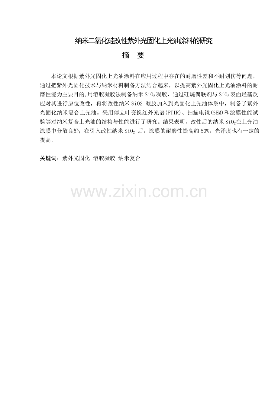 材料科学与工程纳米二氧化硅改性紫外光固化上光油涂料的研究论文.docx_第1页