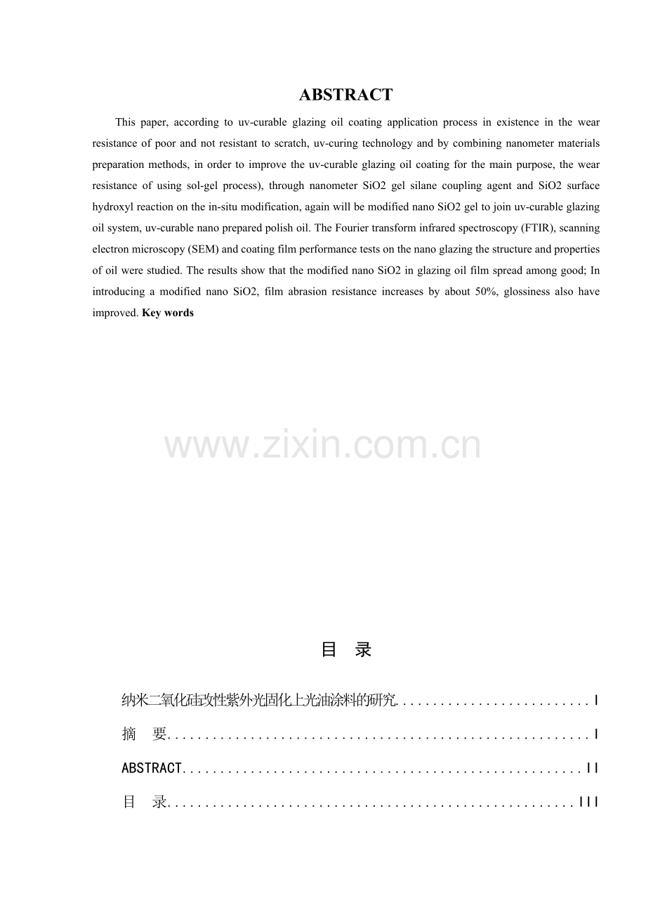 材料科学与工程纳米二氧化硅改性紫外光固化上光油涂料的研究论文.docx_第2页