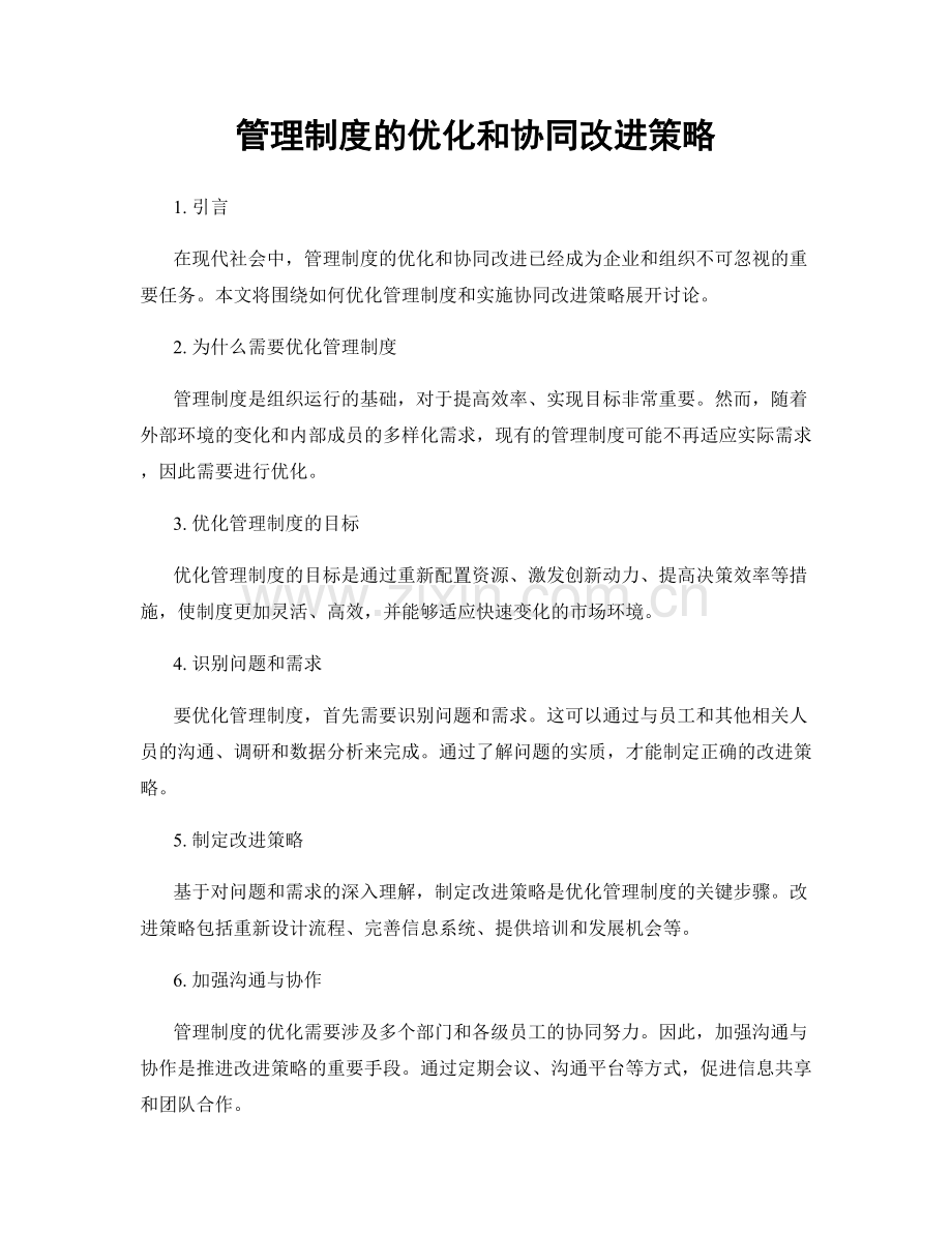 管理制度的优化和协同改进策略.docx_第1页