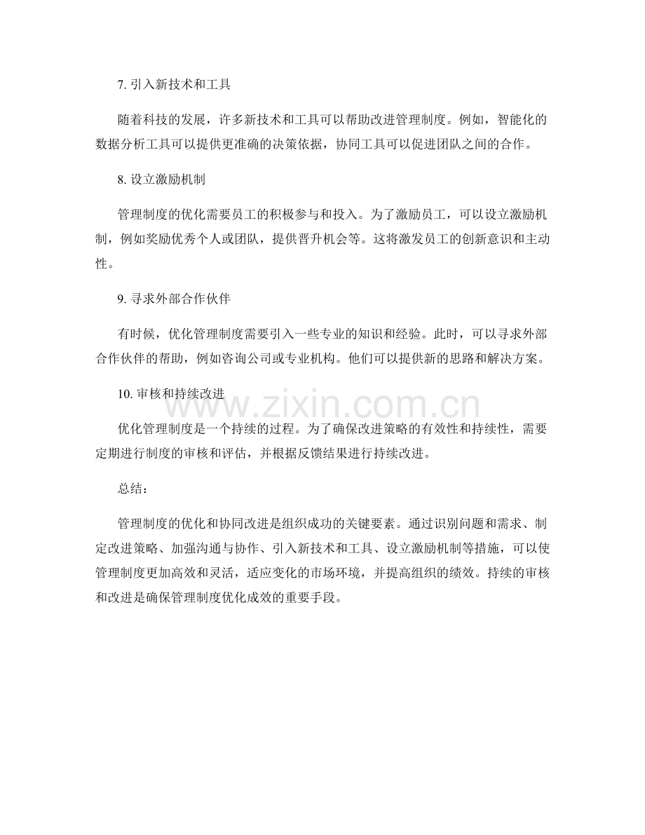 管理制度的优化和协同改进策略.docx_第2页