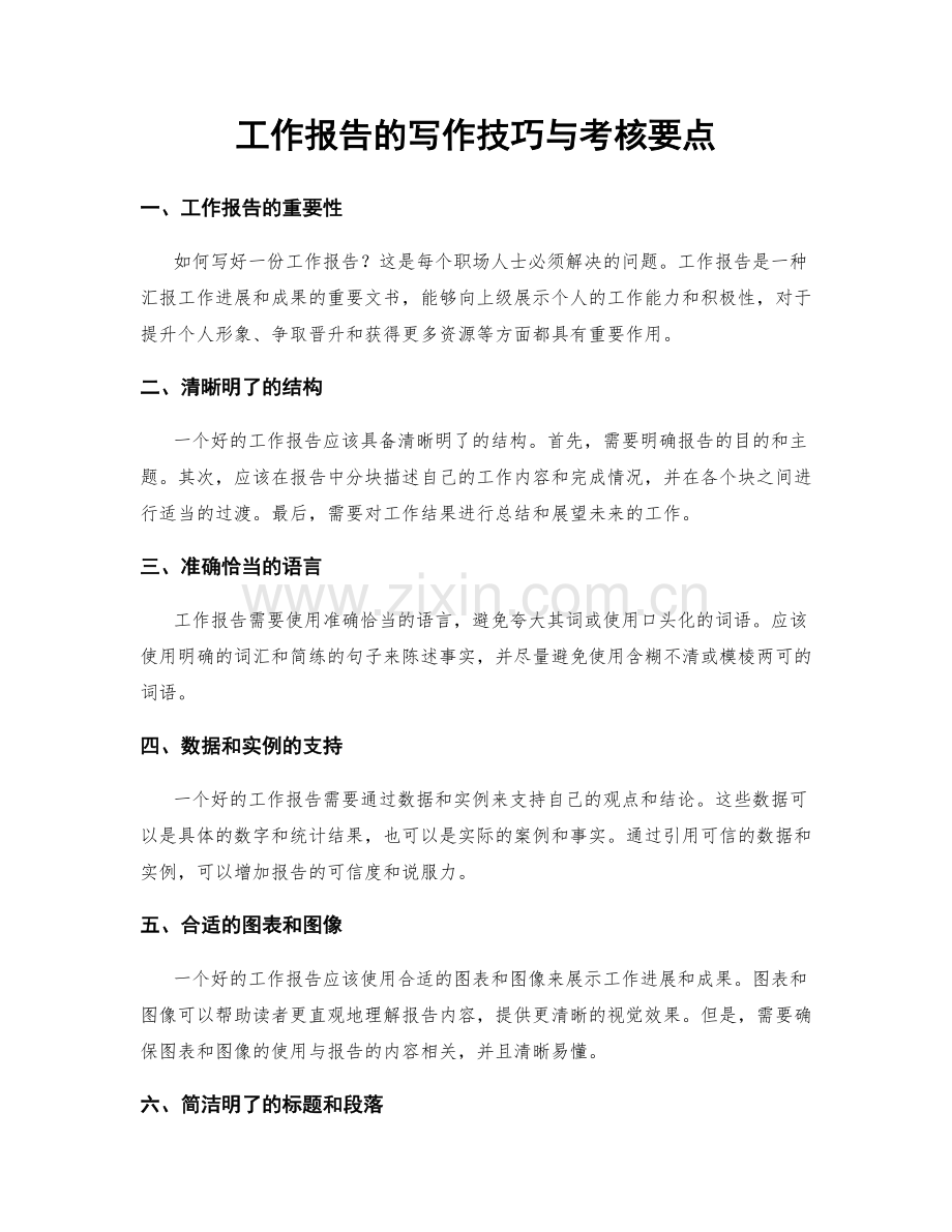 工作报告的写作技巧与考核要点.docx_第1页