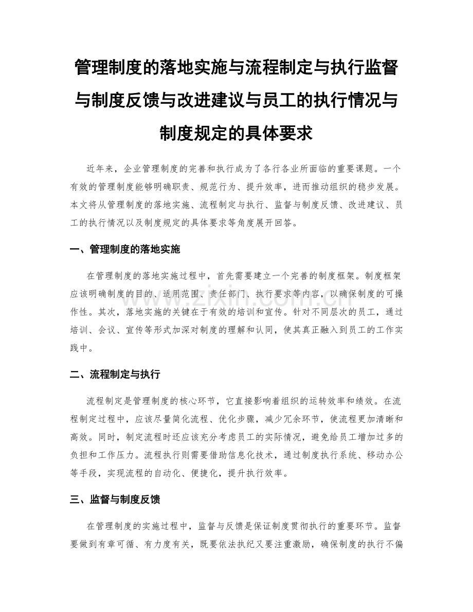 管理制度的落地实施与流程制定与执行监督与制度反馈与改进建议与员工的执行情况与制度规定的具体要求.docx_第1页