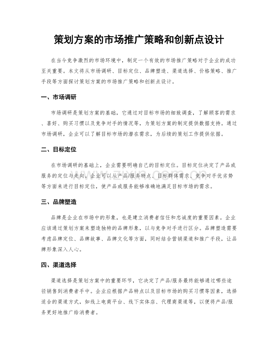 策划方案的市场推广策略和创新点设计.docx_第1页