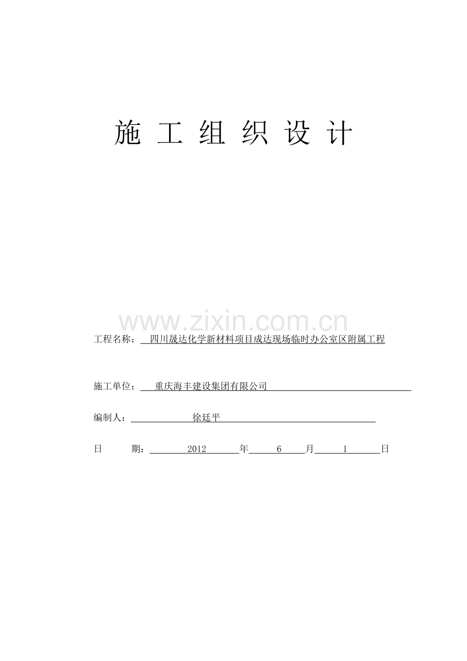 附属施工方案新(施工组织设计).doc_第1页