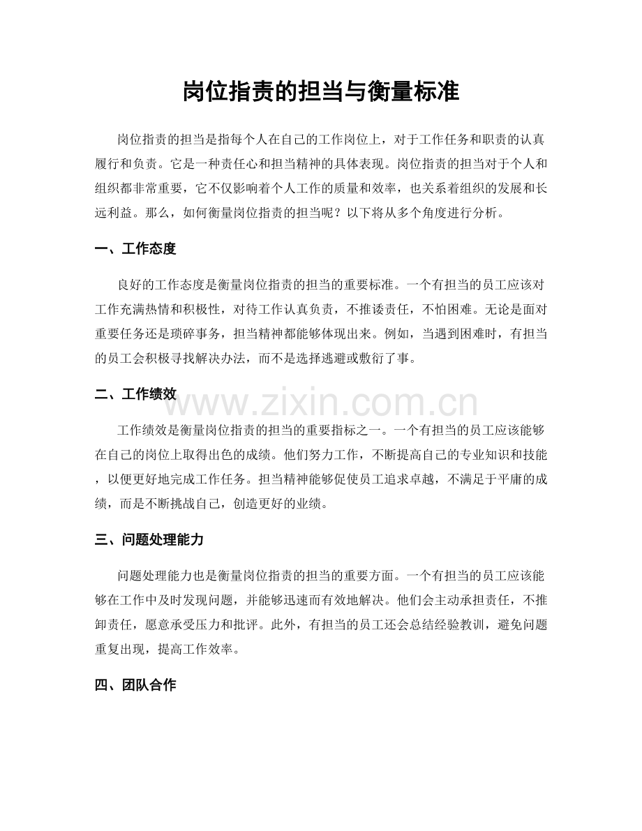 岗位职责的担当与衡量标准.docx_第1页