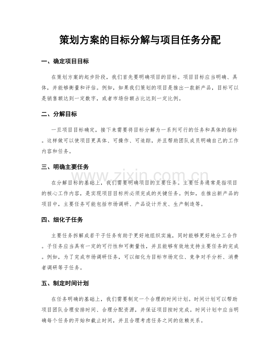 策划方案的目标分解与项目任务分配.docx_第1页