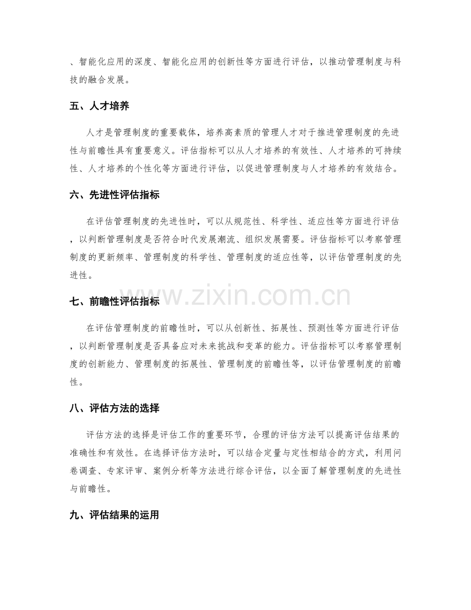 管理制度的先进性与前瞻性评估指标研究.docx_第2页