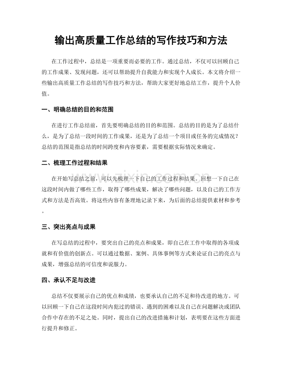 输出高质量工作总结的写作技巧和方法.docx_第1页