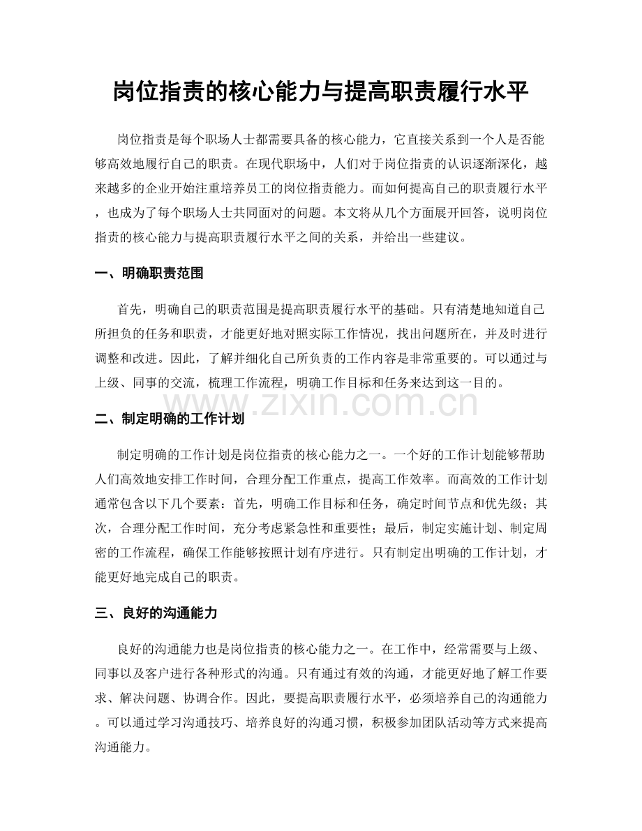 岗位职责的核心能力与提高职责履行水平.docx_第1页