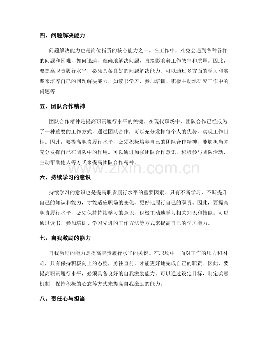 岗位职责的核心能力与提高职责履行水平.docx_第2页