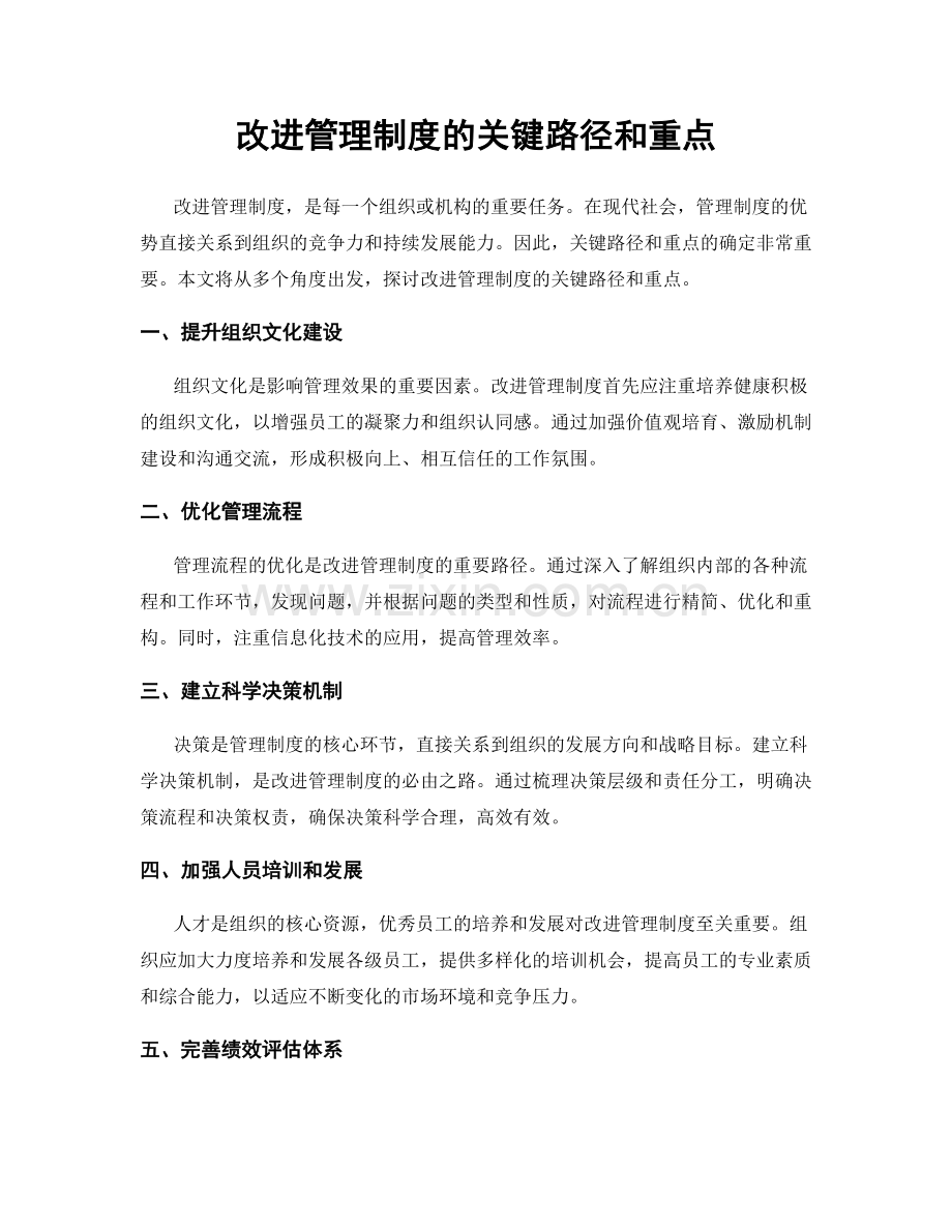 改进管理制度的关键路径和重点.docx_第1页