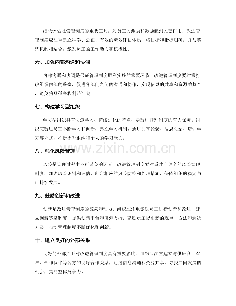 改进管理制度的关键路径和重点.docx_第2页