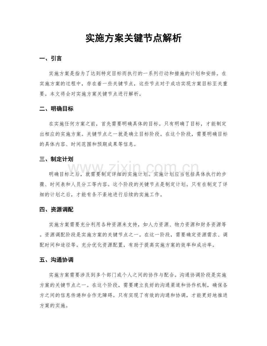 实施方案关键节点解析.docx_第1页