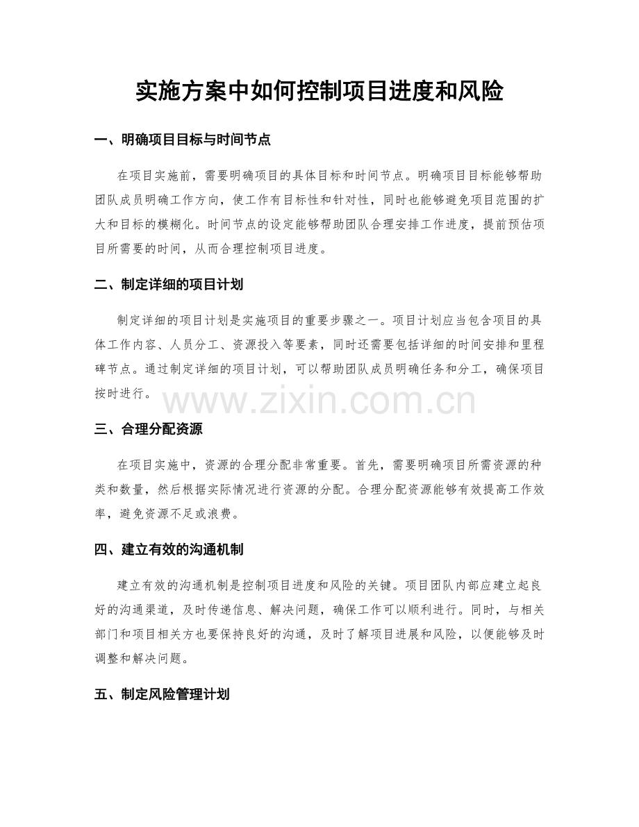实施方案中如何控制项目进度和风险.docx_第1页