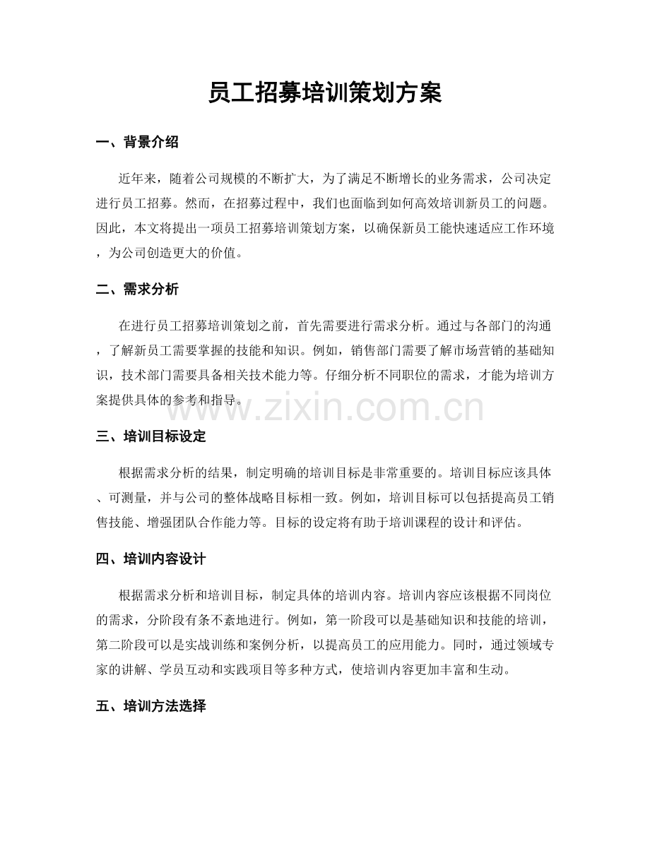 员工招募培训策划方案.docx_第1页