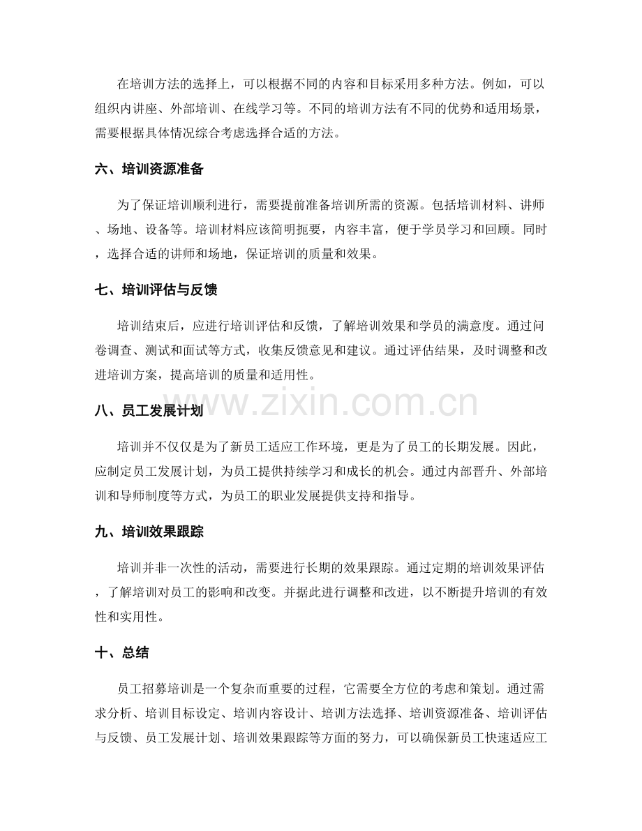 员工招募培训策划方案.docx_第2页