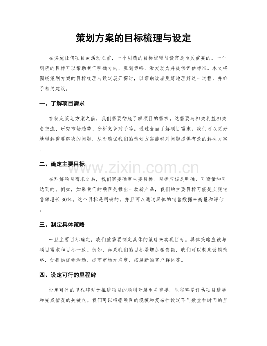 策划方案的目标梳理与设定.docx_第1页