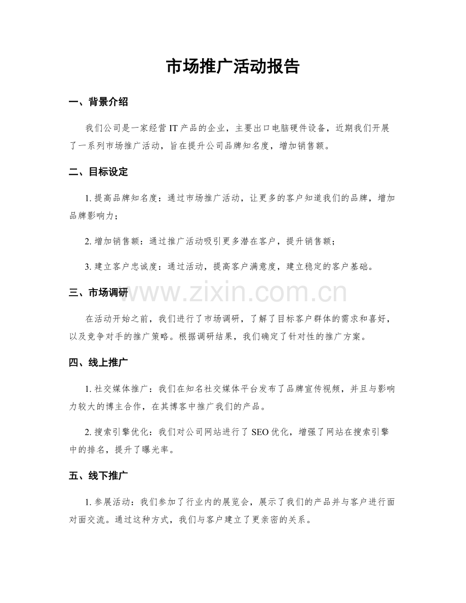 市场推广活动报告.docx_第1页