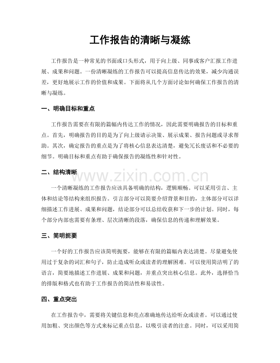 工作报告的清晰与凝练.docx_第1页