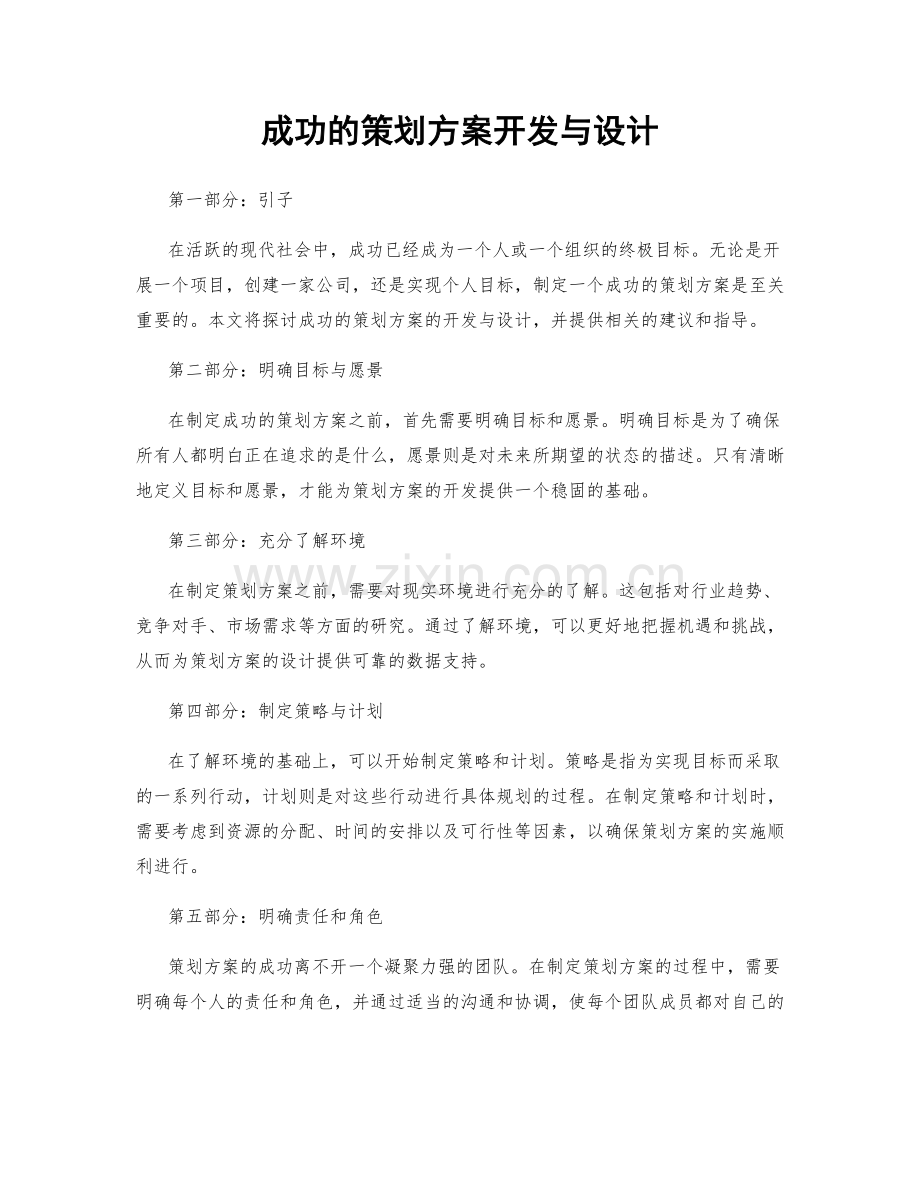 成功的策划方案开发与设计.docx_第1页