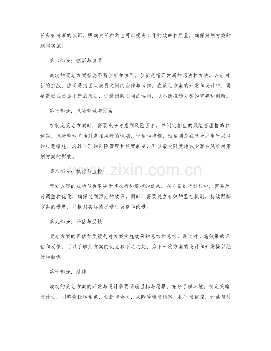 成功的策划方案开发与设计.docx_第2页