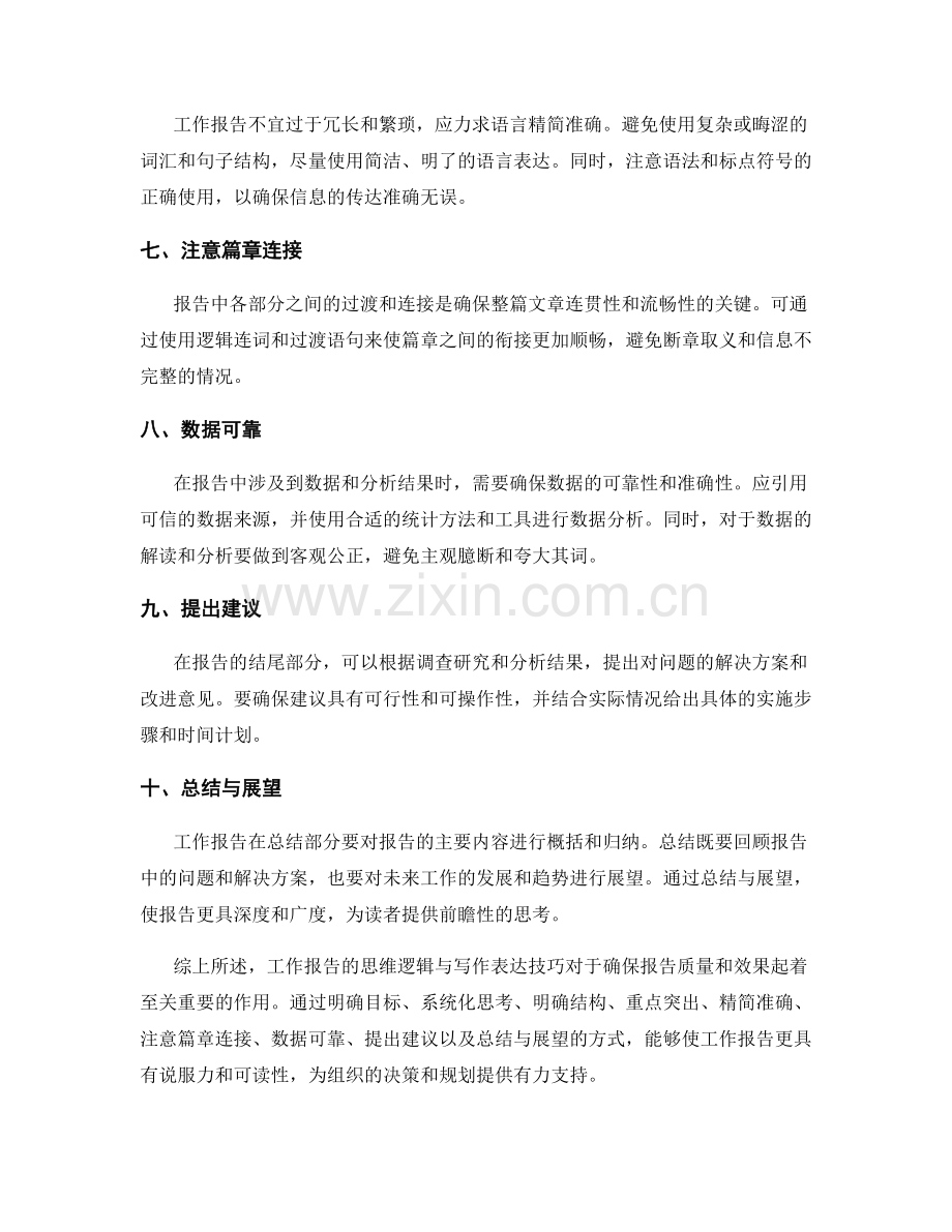 工作报告的思维逻辑与写作表达技巧.docx_第2页