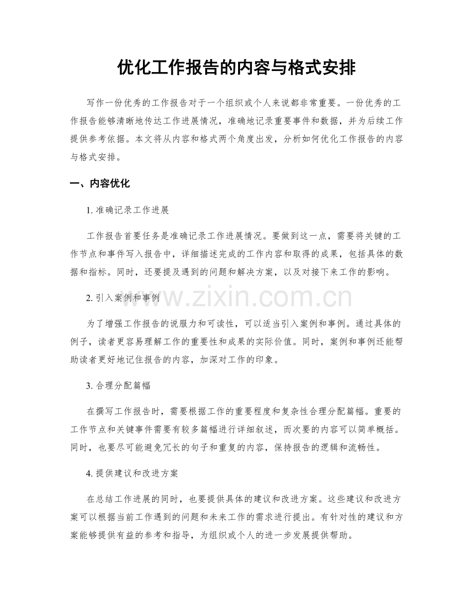 优化工作报告的内容与格式安排.docx_第1页