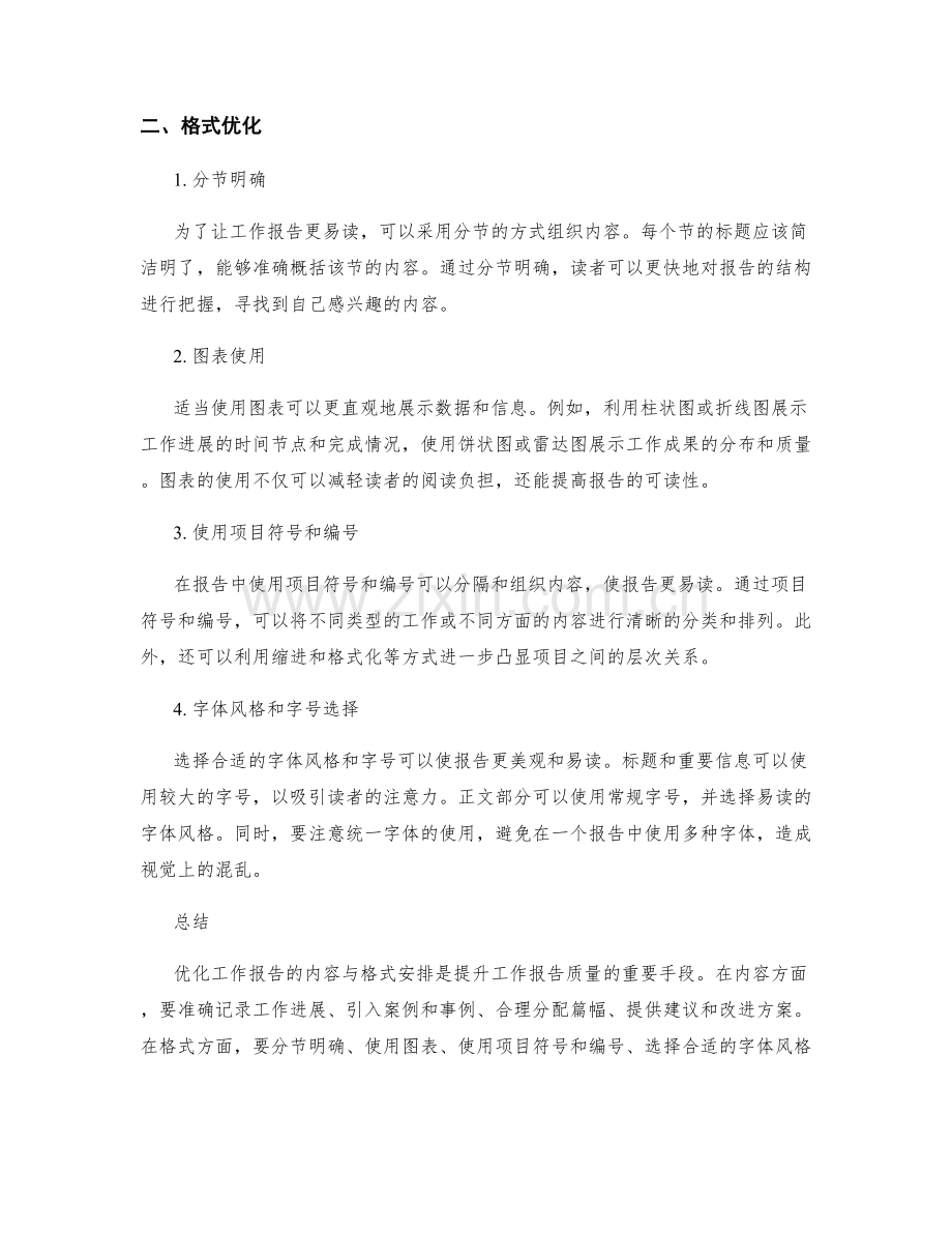 优化工作报告的内容与格式安排.docx_第2页