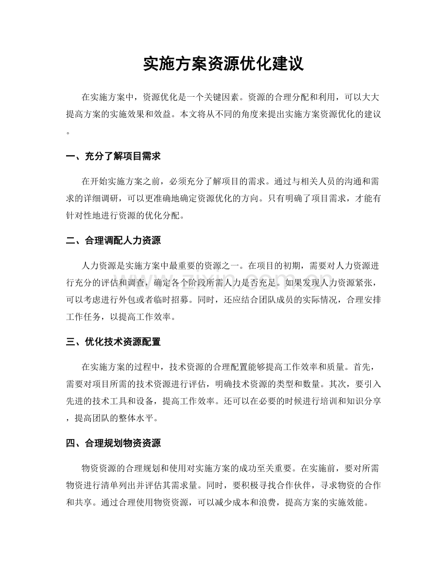 实施方案资源优化建议.docx_第1页