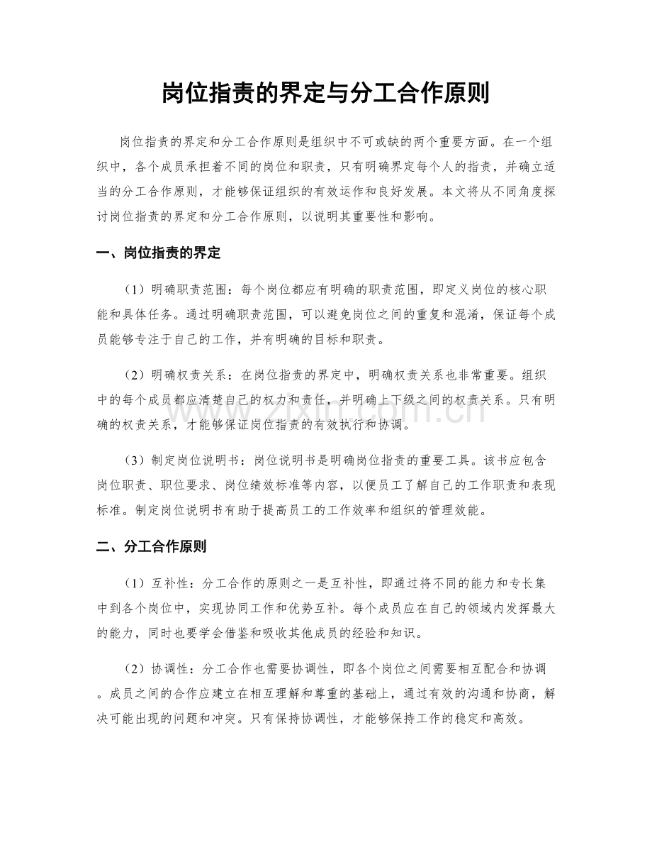 岗位职责的界定与分工合作原则.docx_第1页
