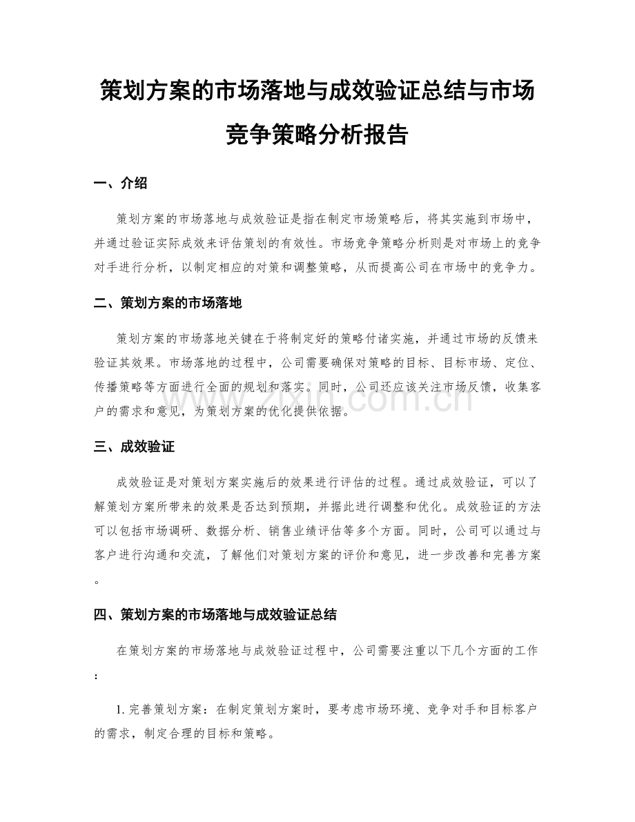 策划方案的市场落地与成效验证总结与市场竞争策略分析报告.docx_第1页