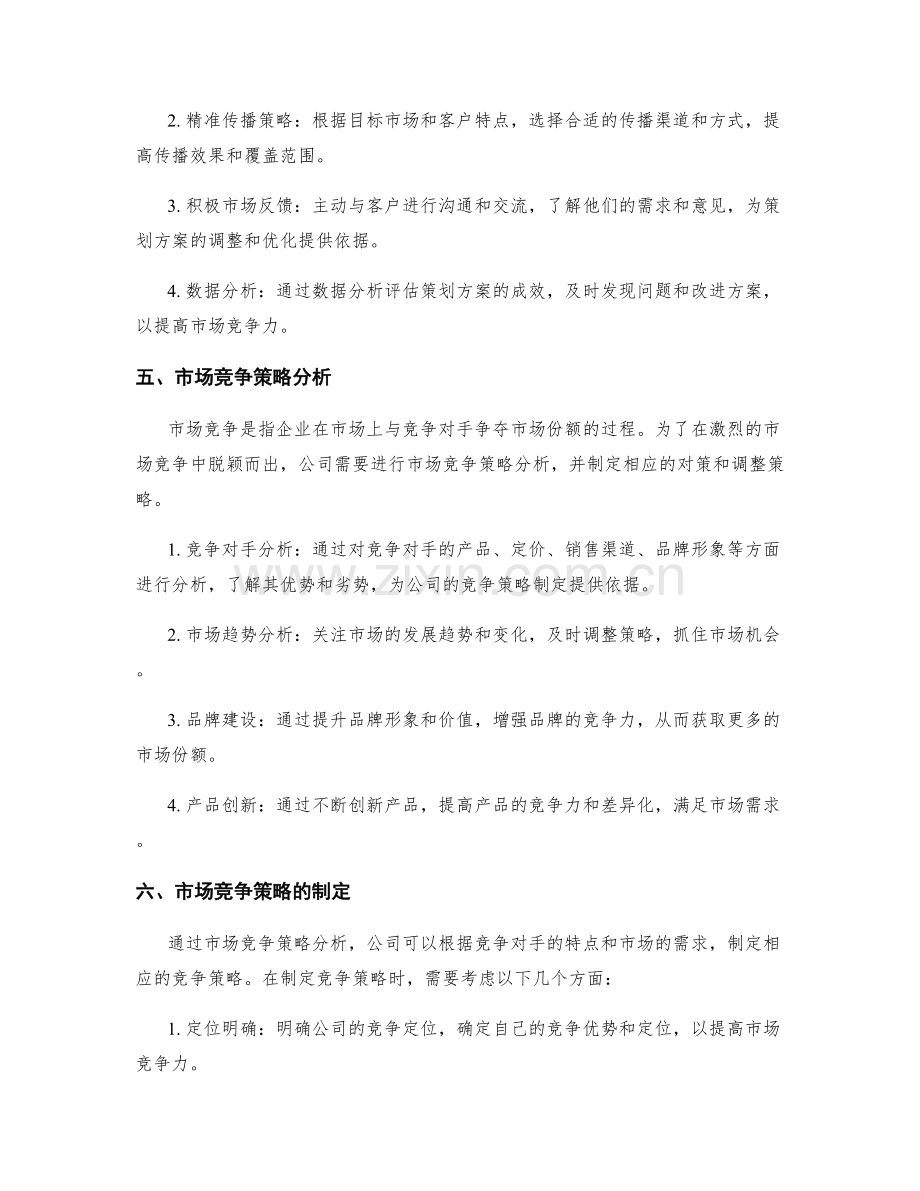 策划方案的市场落地与成效验证总结与市场竞争策略分析报告.docx_第2页