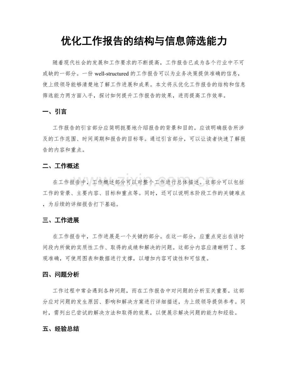 优化工作报告的结构与信息筛选能力.docx_第1页