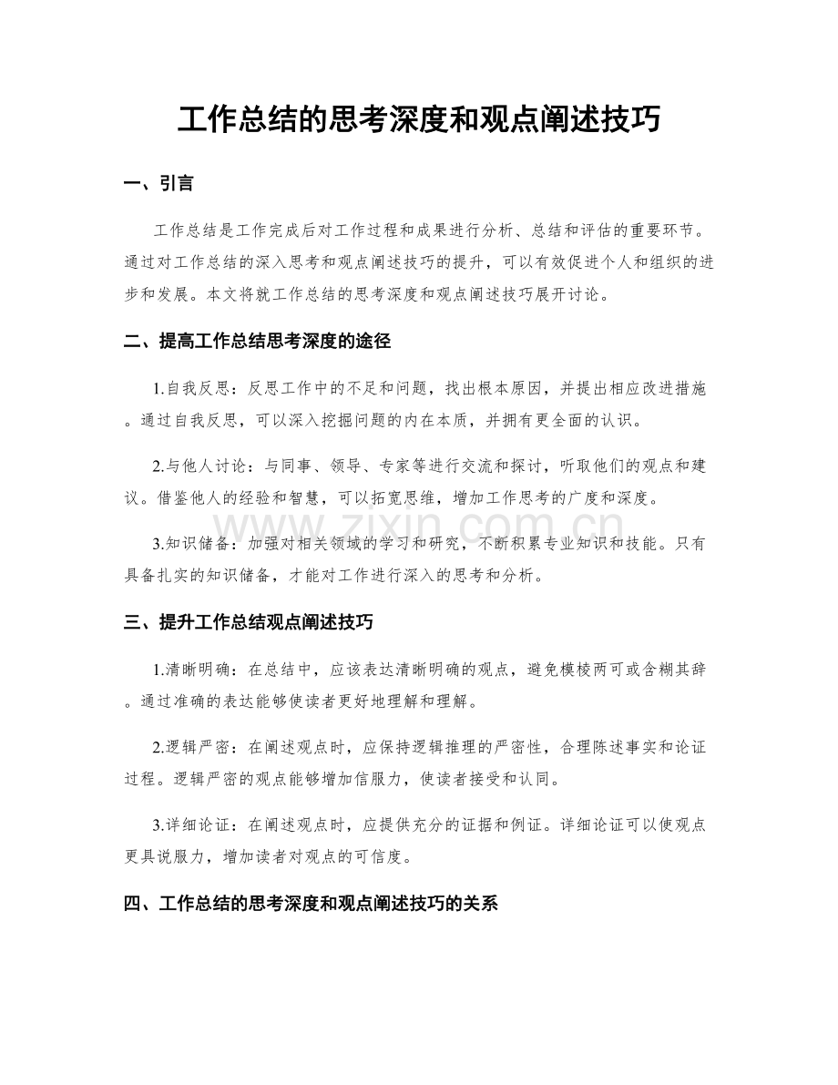工作总结的思考深度和观点阐述技巧.docx_第1页