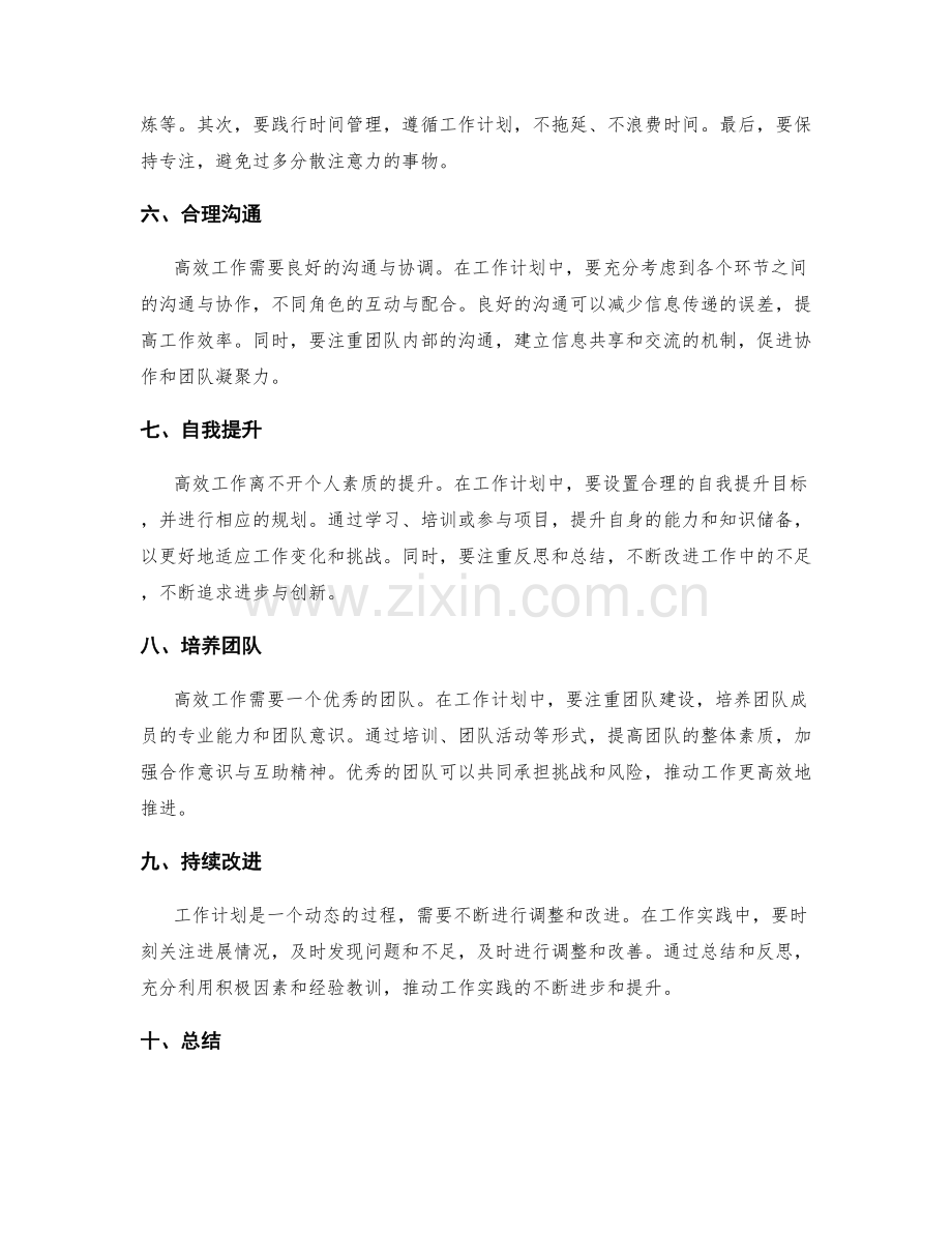 工作计划指导下的高效工作实践.docx_第2页