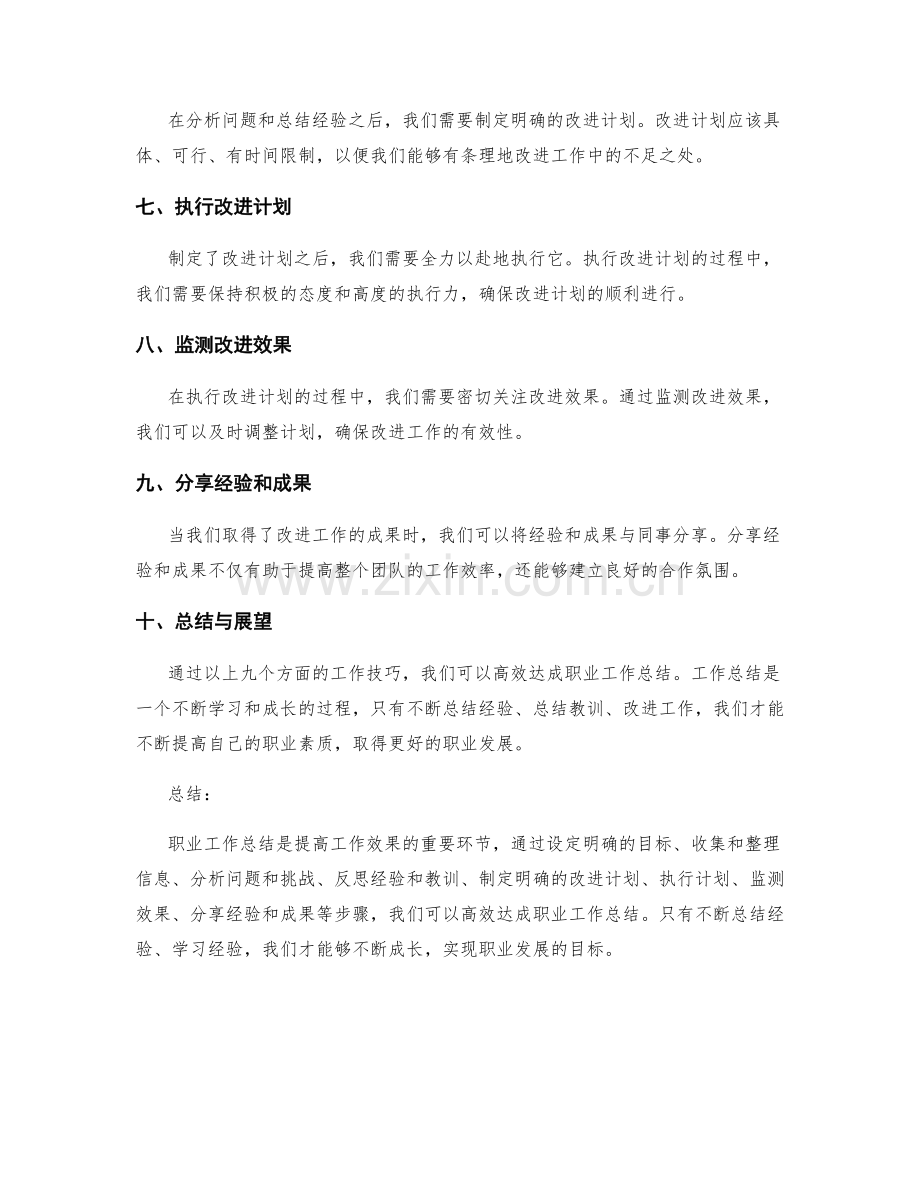 职业工作总结的高效达成技巧.docx_第2页