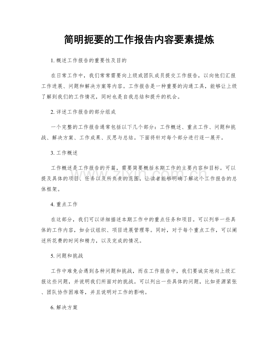 简明扼要的工作报告内容要素提炼.docx_第1页