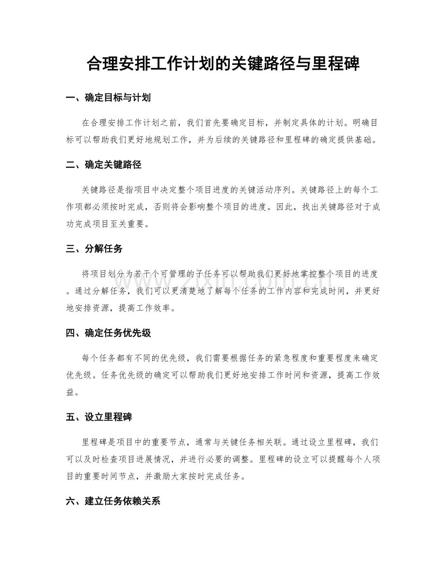 合理安排工作计划的关键路径与里程碑.docx_第1页