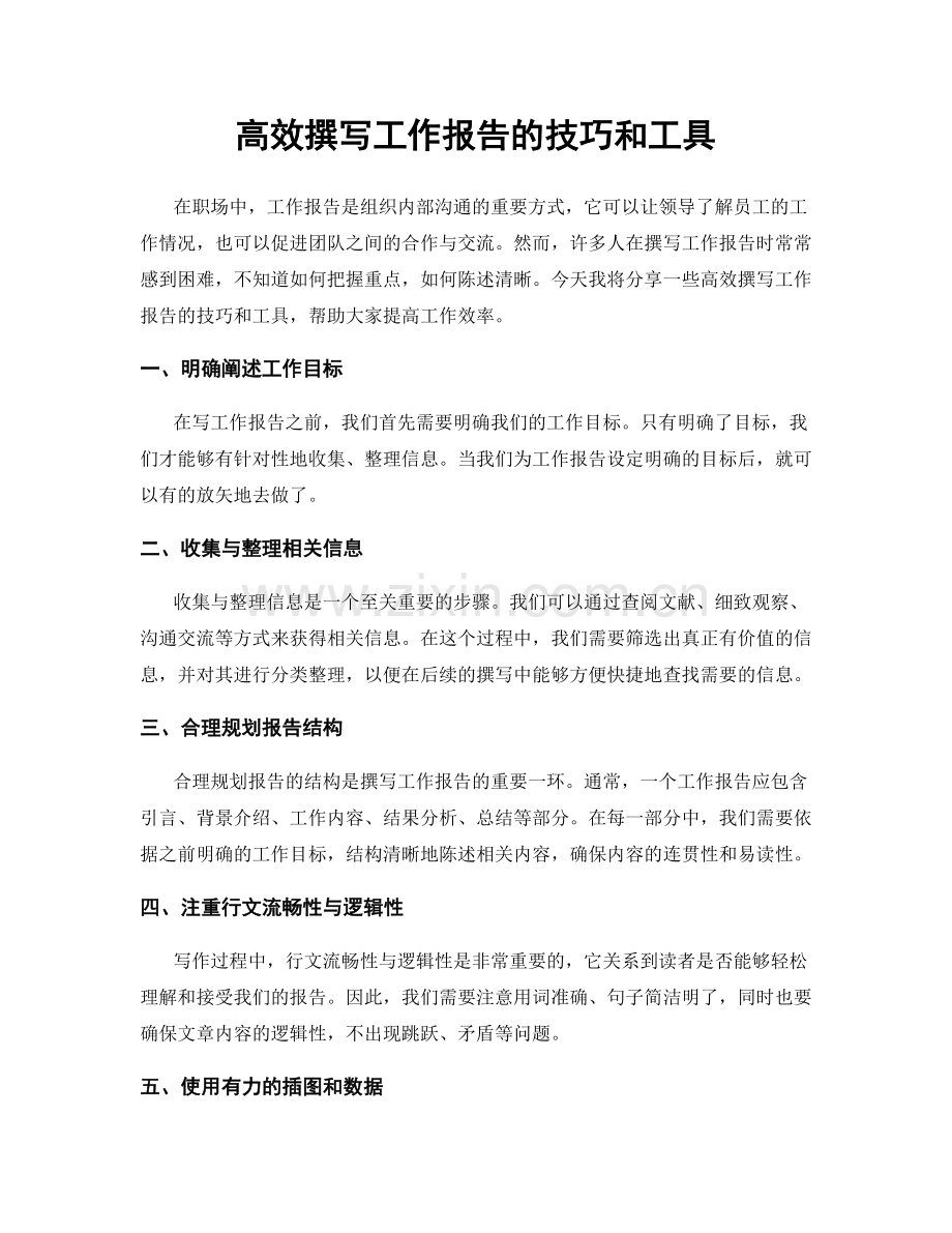 高效撰写工作报告的技巧和工具.docx_第1页