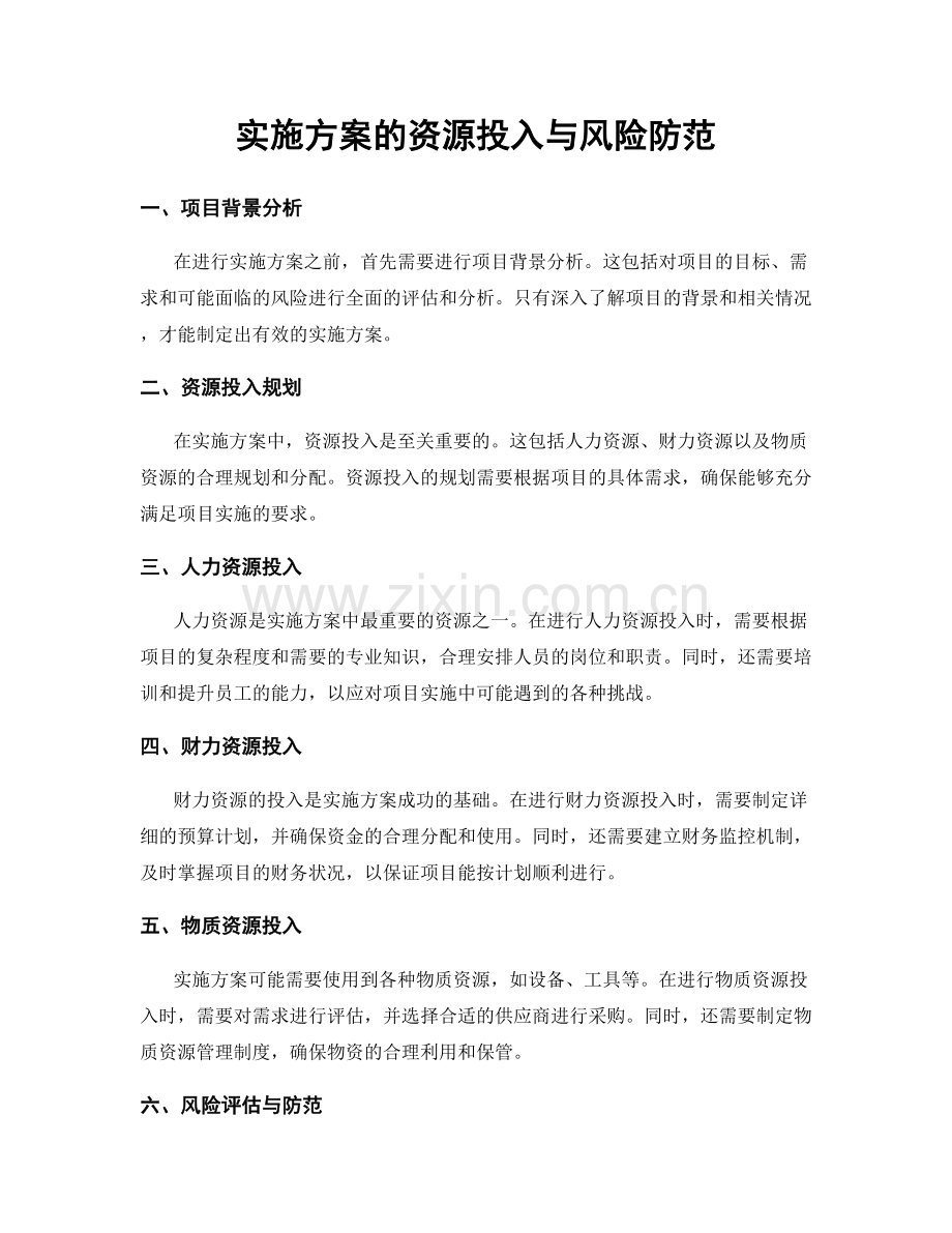 实施方案的资源投入与风险防范.docx_第1页