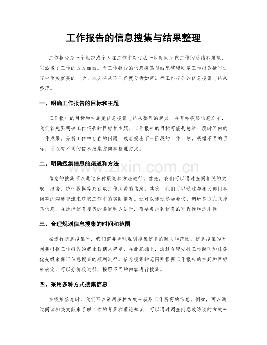 工作报告的信息搜集与结果整理.docx_第1页