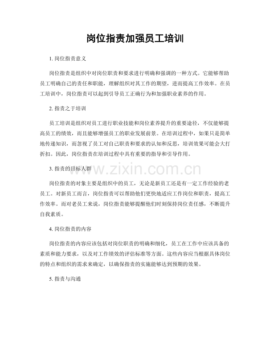 岗位职责加强员工培训.docx_第1页