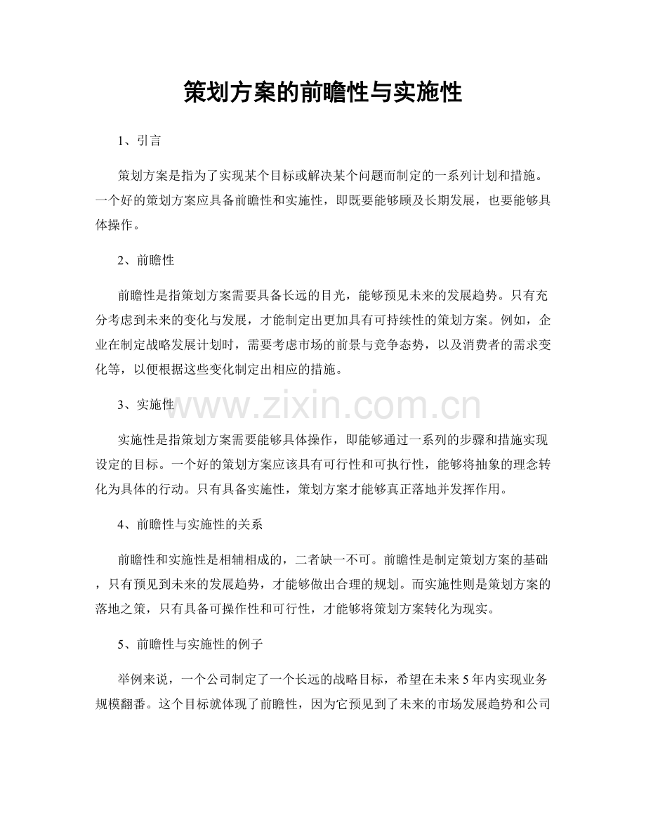 策划方案的前瞻性与实施性.docx_第1页